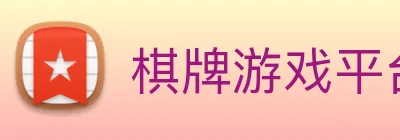 棋牌游戏平台 Logo
